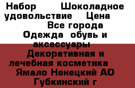 Набор Avon “Шоколадное удовольствие“ › Цена ­ 1 250 - Все города Одежда, обувь и аксессуары » Декоративная и лечебная косметика   . Ямало-Ненецкий АО,Губкинский г.